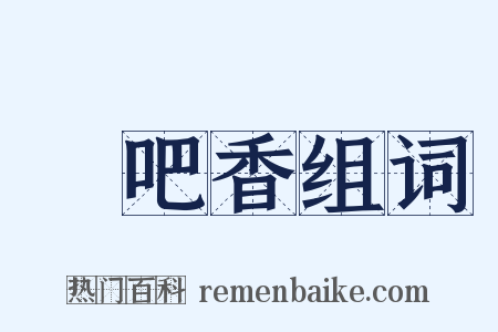 唵吧香组词是什么意思的图片
